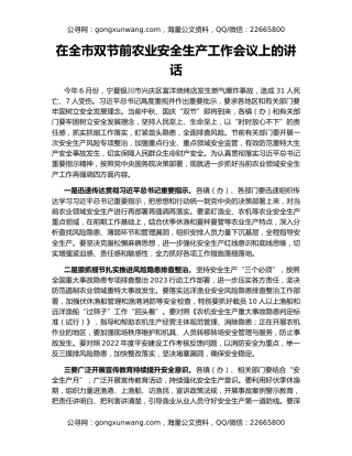 在全市双节前农业安全生产工作会议上的讲话