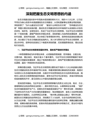 深刻把握生态文明思想的内涵