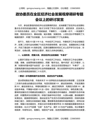 政协委员在全区经济社会发展观摩调研专题会议上的研讨发言