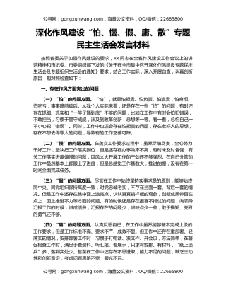 深化作风建设“怕、慢、假、庸、散”专题民主生活会发言材料