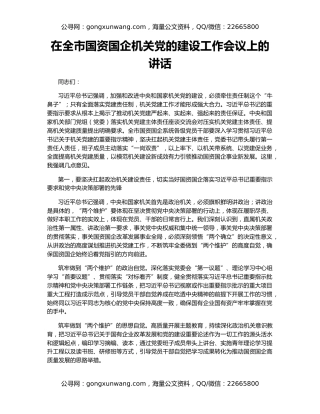 在全市国资国企机关党的建设工作会议上的讲话