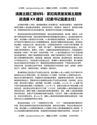 清廉主题汇报材料：紧扣高质量发展主题推进清廉XX建设（纪委书记监委主任）