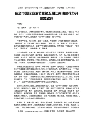 在全市国际旅游节暨第五届江南油菜花节开幕式致辞