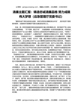 清廉主题汇报：铸造忠诚清廉品格 努力成就伟大梦想（应急管理厅党委书记）