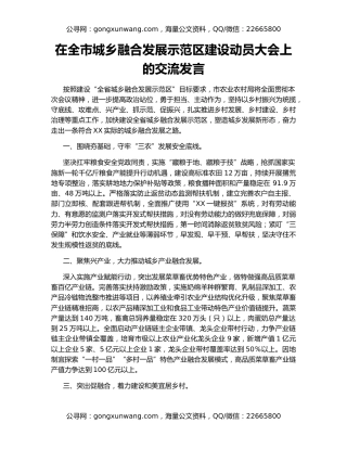 在全市城乡融合发展示范区建设动员大会上的交流发言