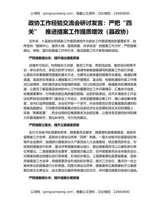 政协工作经验交流会研讨发言：严把“四关” 推进提案工作提质增效（县政协）