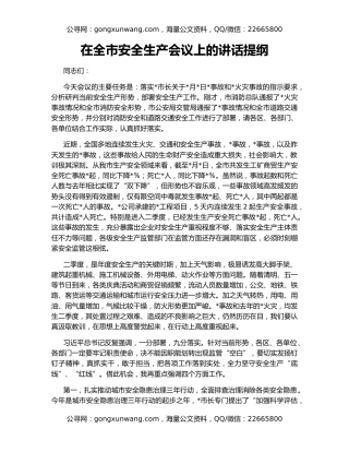 在全市安全生产会议上的讲话提纲