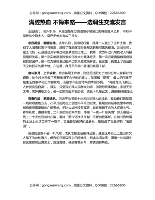 满腔热血 不悔来路——选调生交流发言