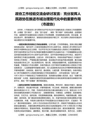 政协工作经验交流会研讨发言：充分发挥人民政协在推进市域治理现代化中的重要作用（市政协）