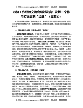 政协工作经验交流会研讨发言：发挥三个作用打通履职“经脉”（县政协）