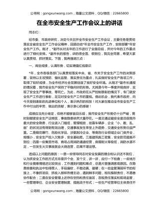 在全市安全生产工作会议上的讲话