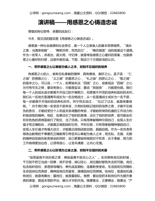 演讲稿——用感恩之心铸造忠诚