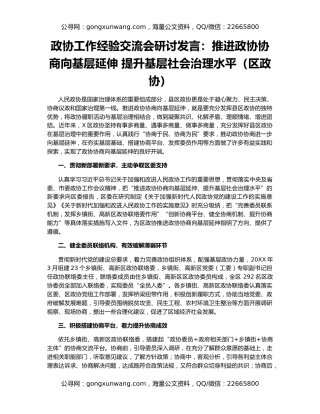 政协工作经验交流会研讨发言：推进政协协商向基层延伸 提升基层社会治理水平（区政协）