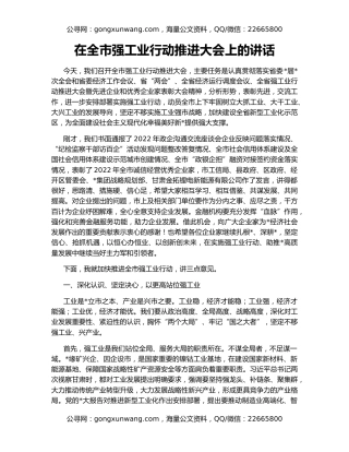 在全市强工业行动推进大会上的讲话