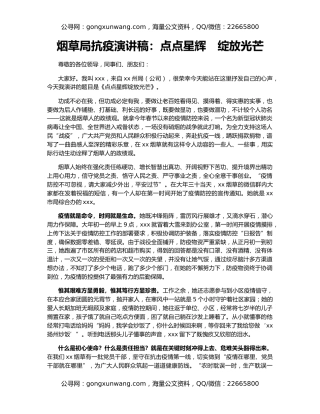 烟草局抗疫演讲稿：点点星辉　绽放光芒