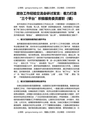 政协工作经验交流会研讨发言：着力打造“三个平台”积极服务委员履职（镇）