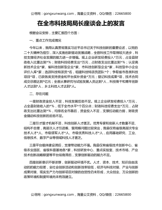 在全市科技局局长座谈会上的发言
