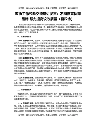 政协工作经验交流研讨发言：不断擦亮协商品牌 努力提高议政质量（县政协）