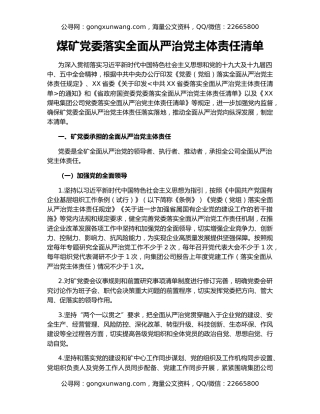 煤矿党委落实全面从严治党主体责任清单