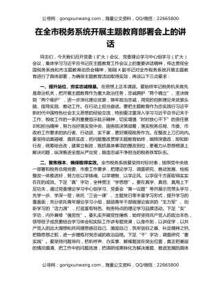 在全市税务系统开展主题教育部署会上的讲话