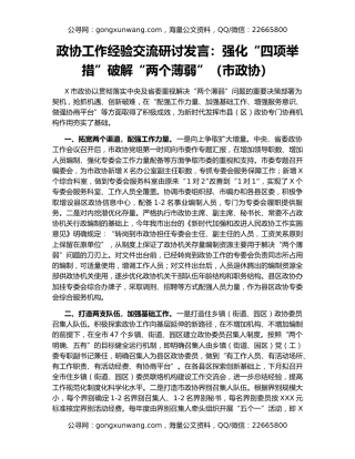 政协工作经验交流研讨发言：强化“四项举措”破解“两个薄弱”（市政协）