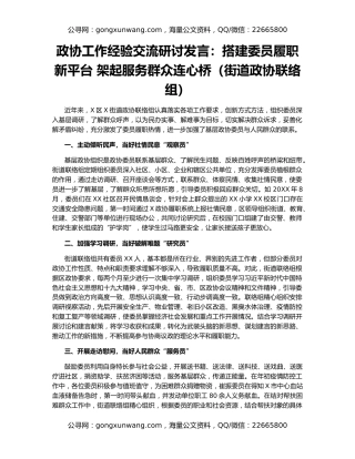 政协工作经验交流研讨发言：搭建委员履职新平台 架起服务群众连心桥（街道政协联络组）