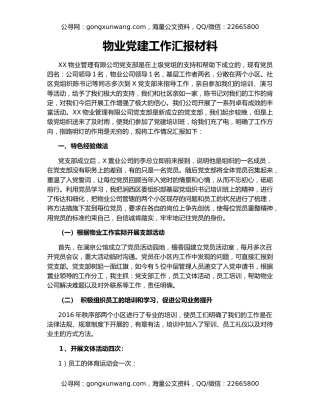物业党建工作汇报材料