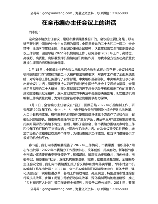 在全市编办主任会议上的讲话