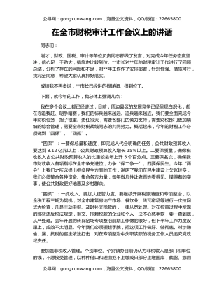 在全市财税审计工作会议上的讲话