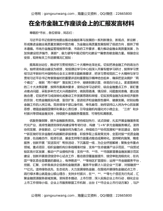 在全市金融工作座谈会上的汇报发言材料
