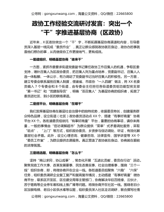 政协工作经验交流研讨发言：突出一个“干”字推进基层协商（区政协）