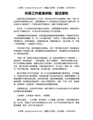 环保工作者演讲稿：留住绿色