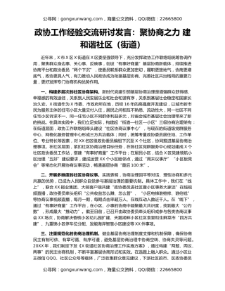 政协工作经验交流研讨发言：聚协商之力 建和谐社区（街道）