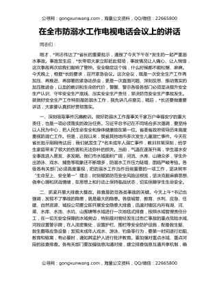 在全市防溺水工作电视电话会议上的讲话