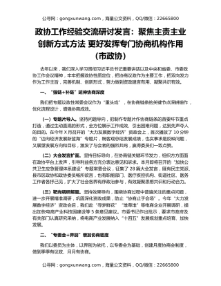 政协工作经验交流研讨发言：聚焦主责主业 创新方式方法 更好发挥专门协商机构作用（市政协）