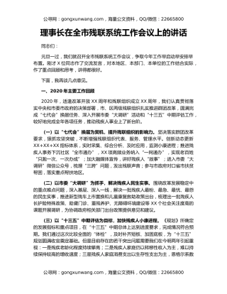 理事长在全市残联系统工作会议上的讲话