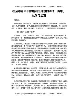 在全市青年干部培训班开班的讲话：青年，从学习出发