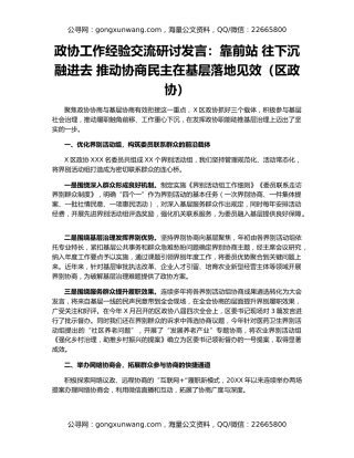 政协工作经验交流研讨发言：靠前站 往下沉 融进去 推动协商民主在基层落地见效（区政协）