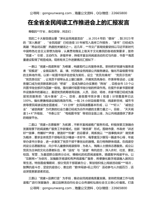 在全省全民阅读工作推进会上的汇报发言