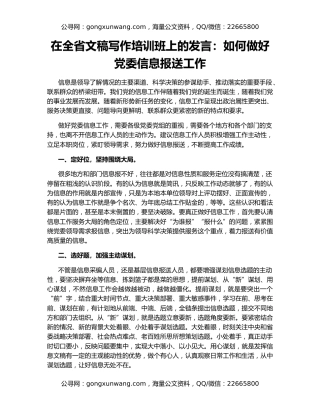 在全省文稿写作培训班上的发言：如何做好党委信息报送工作