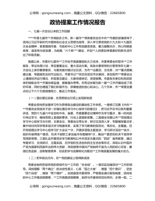 政协提案工作情况报告