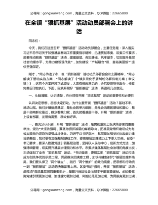 在全镇“狠抓基层”活动动员部署会上的讲话