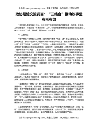 政协经验交流发言：“三结合”推动议事堂有形有效