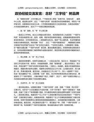 政协经验交流发言：念好“三字经”树品牌