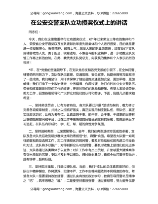 在公安交警支队立功授奖仪式上的讲话