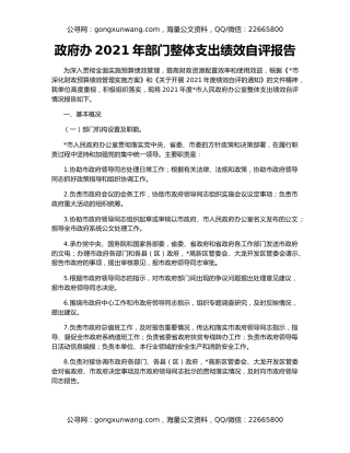 政府办2021年部门整体支出绩效自评报告