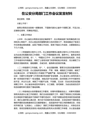 在公安分局部门工作会议发言材料