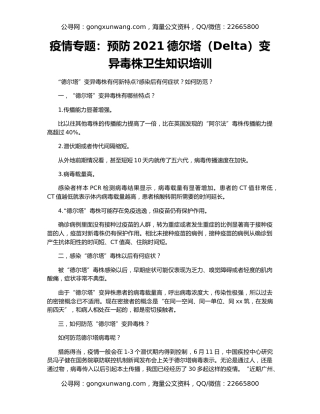 疫情专题：预防2021德尔塔（Delta）变异毒株卫生知识培训