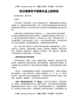 在分局青年干部家长会上的讲话
