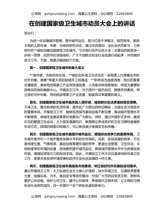 在创建国家级卫生城市动员大会上的讲话